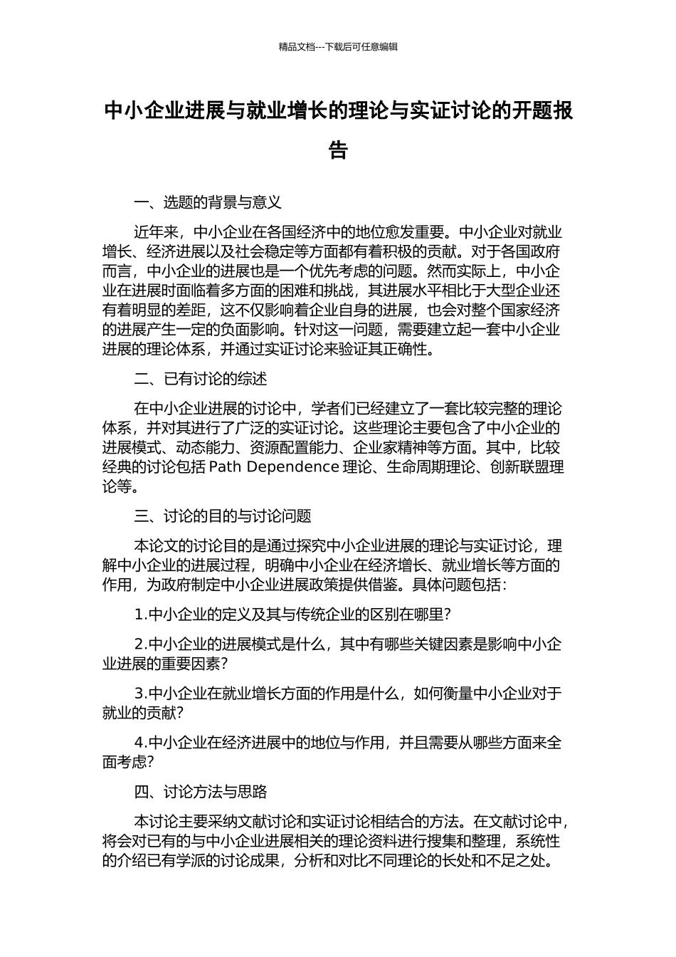 中小企业发展与就业增长的理论与实证研究的开题报告_第1页