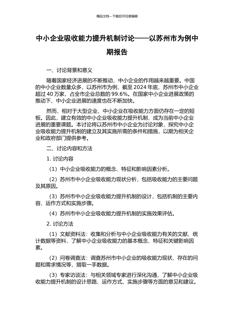 中小企业吸收能力提升机制研究——以苏州市为例中期报告_第1页