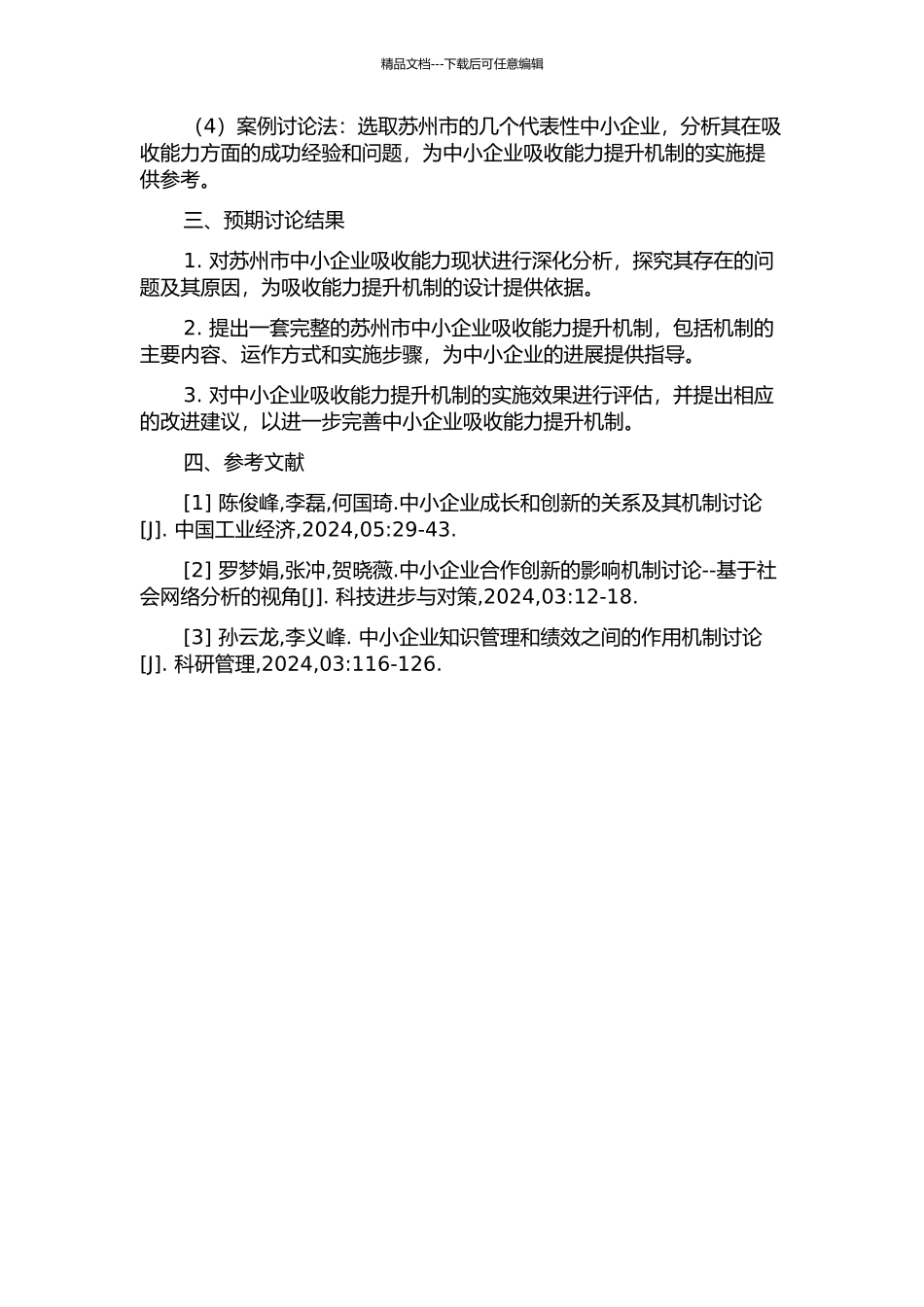 中小企业吸收能力提升机制研究——以苏州市为例中期报告_第2页