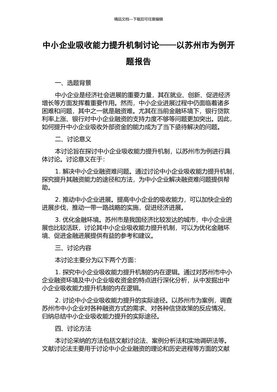 中小企业吸收能力提升机制研究——以苏州市为例开题报告_第1页