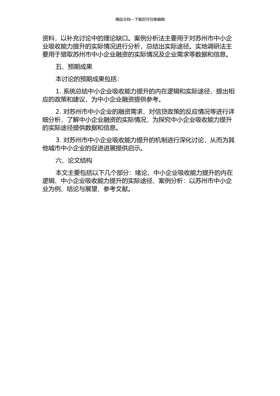 中小企业吸收能力提升机制研究——以苏州市为例开题报告_第2页