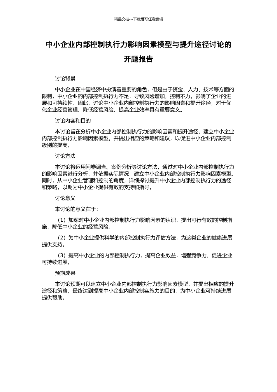 中小企业内部控制执行力影响因素模型与提升途径研究的开题报告_第1页