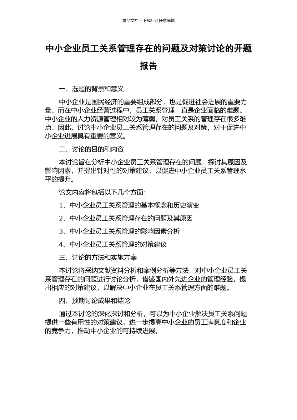 中小企业员工关系管理存在的问题及对策研究的开题报告_第1页