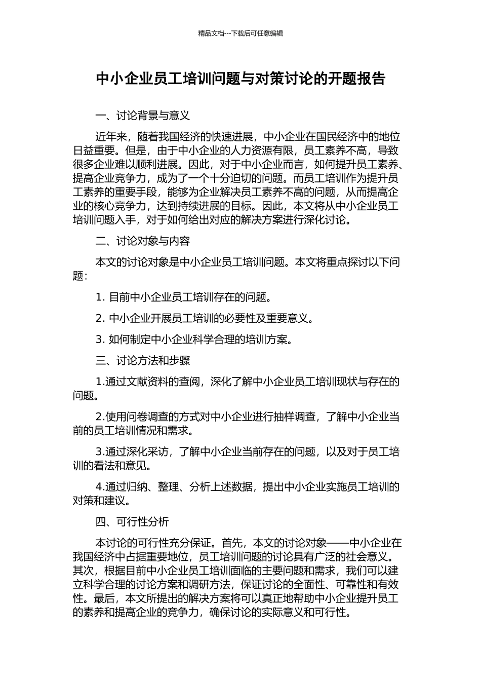 中小企业员工培训问题与对策研究的开题报告_第1页
