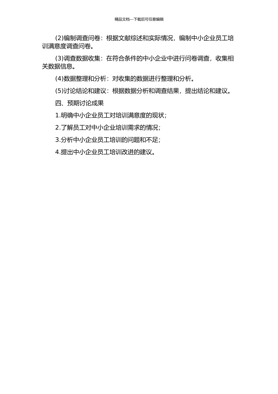 中小企业员工培训满意度研究的开题报告_第2页