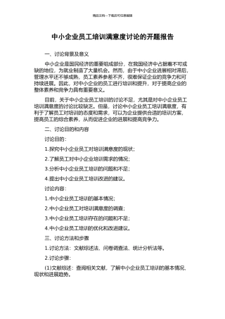中小企业员工培训满意度研究的开题报告