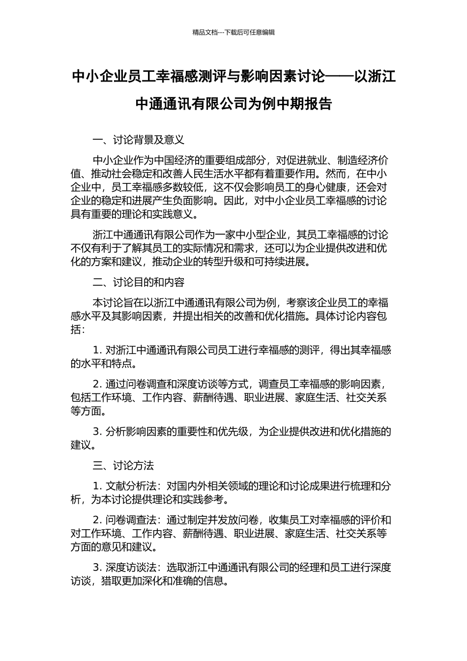 中小企业员工幸福感测评与影响因素研究——以浙江中通通讯有限公司为例中期报告_第1页