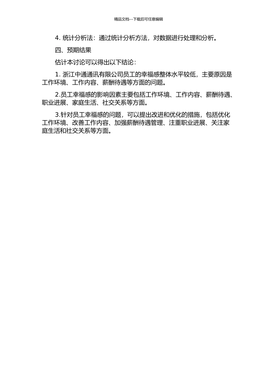 中小企业员工幸福感测评与影响因素研究——以浙江中通通讯有限公司为例中期报告_第2页