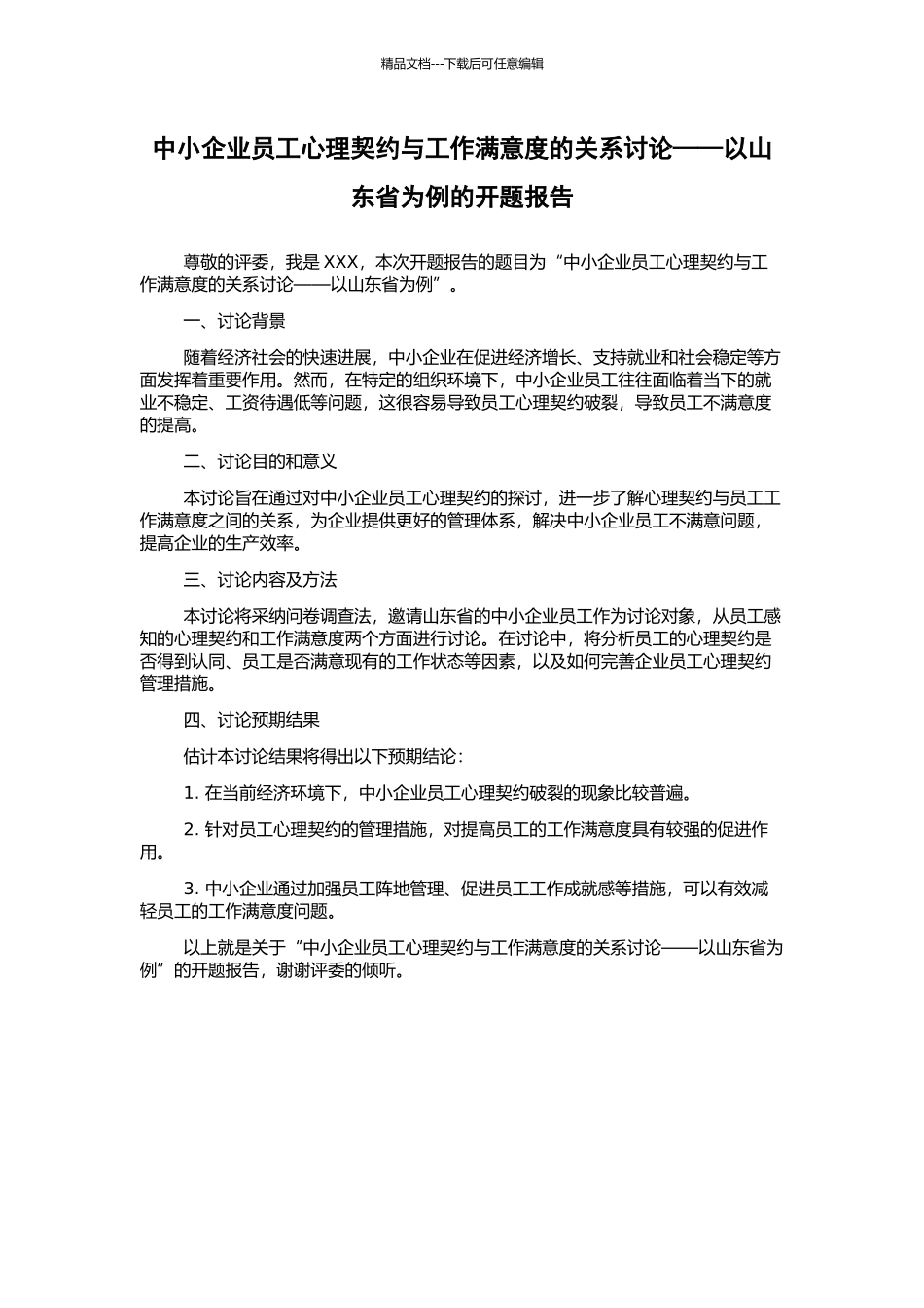 中小企业员工心理契约与工作满意度的关系研究——以山东省为例的开题报告_第1页