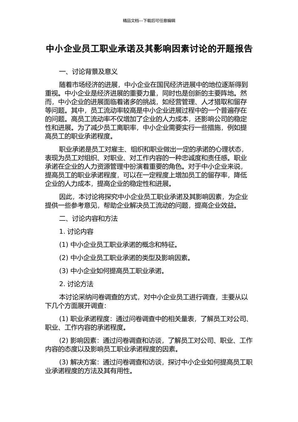 中小企业员工职业承诺及其影响因素研究的开题报告_第1页