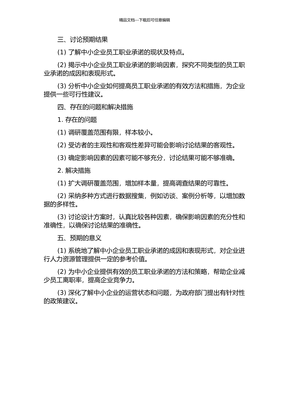 中小企业员工职业承诺及其影响因素研究的开题报告_第2页