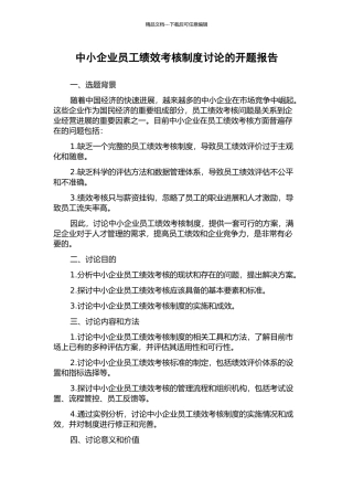 中小企业员工绩效考核制度研究的开题报告