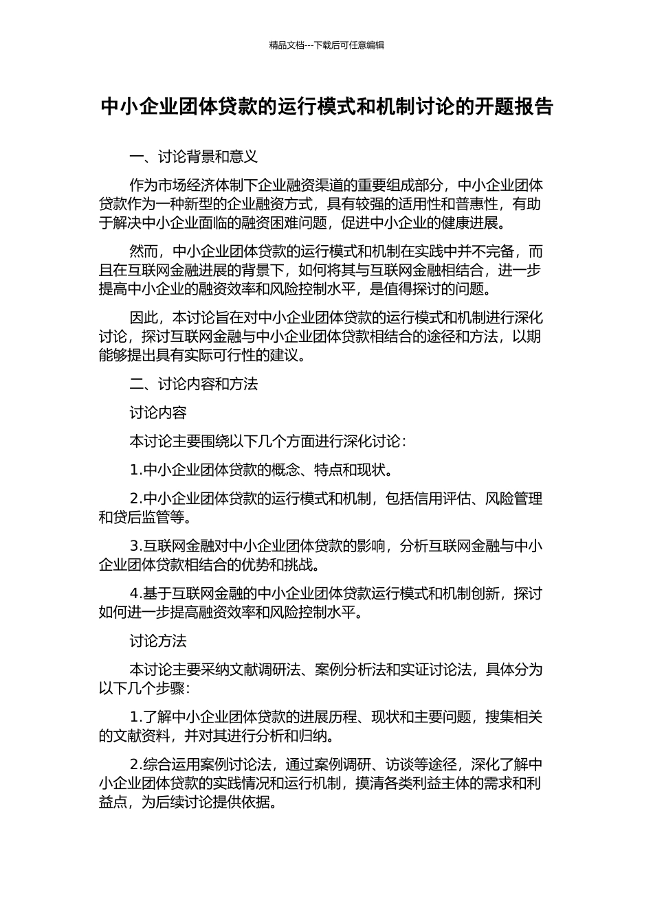 中小企业团体贷款的运行模式和机制研究的开题报告_第1页