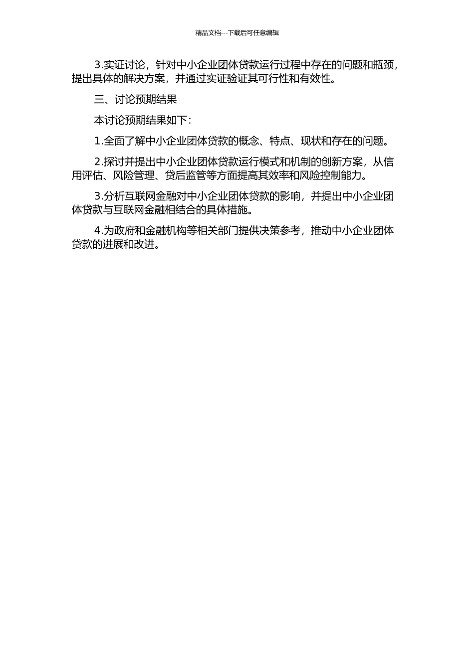 中小企业团体贷款的运行模式和机制研究的开题报告_第2页