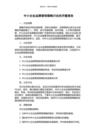 中小企业品牌营销策略研究的开题报告