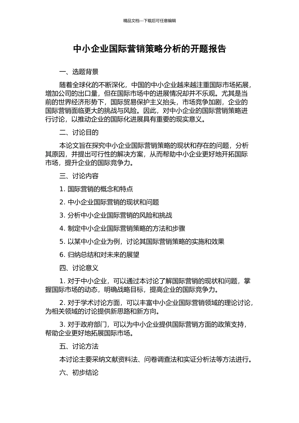 中小企业国际营销策略分析的开题报告_第1页