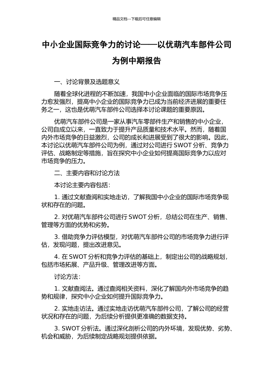 中小企业国际竞争力的研究——以优萌汽车部件公司为例中期报告_第1页