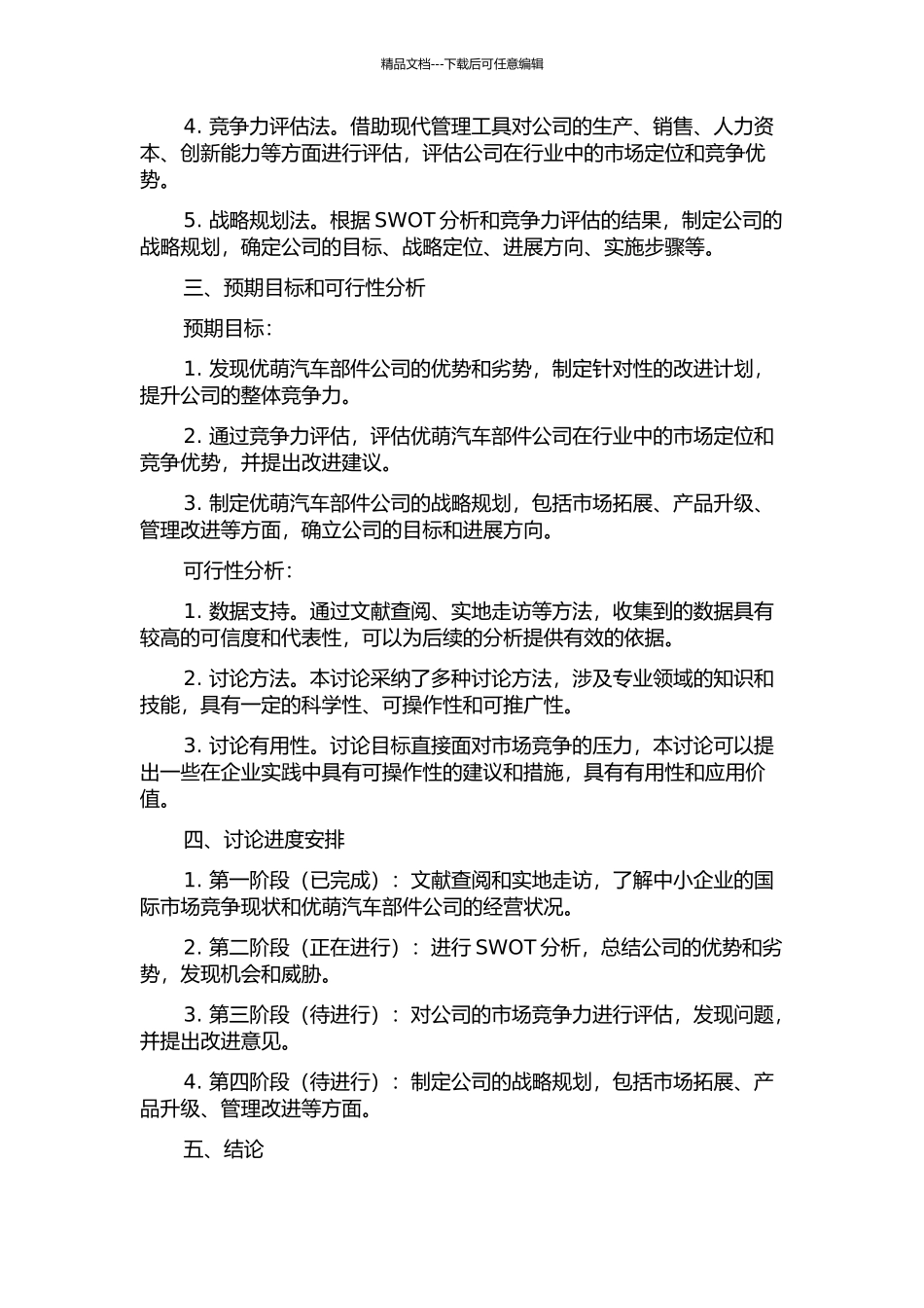 中小企业国际竞争力的研究——以优萌汽车部件公司为例中期报告_第2页