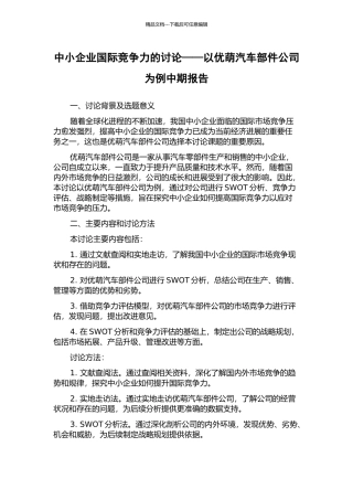 中小企业国际竞争力的研究——以优萌汽车部件公司为例中期报告