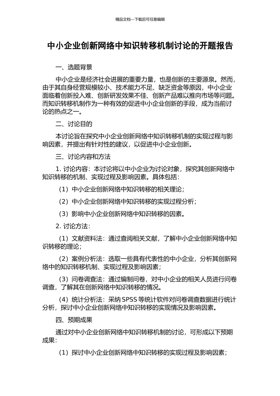 中小企业创新网络中知识转移机制研究的开题报告_第1页