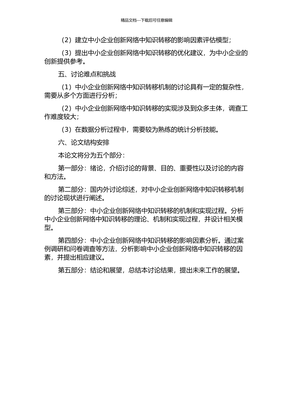 中小企业创新网络中知识转移机制研究的开题报告_第2页