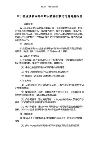 中小企业创新网络中知识转移机制研究的开题报告
