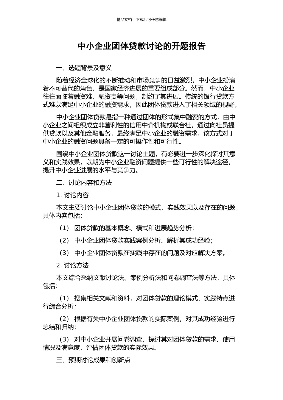 中小企业团体贷款研究的开题报告_第1页