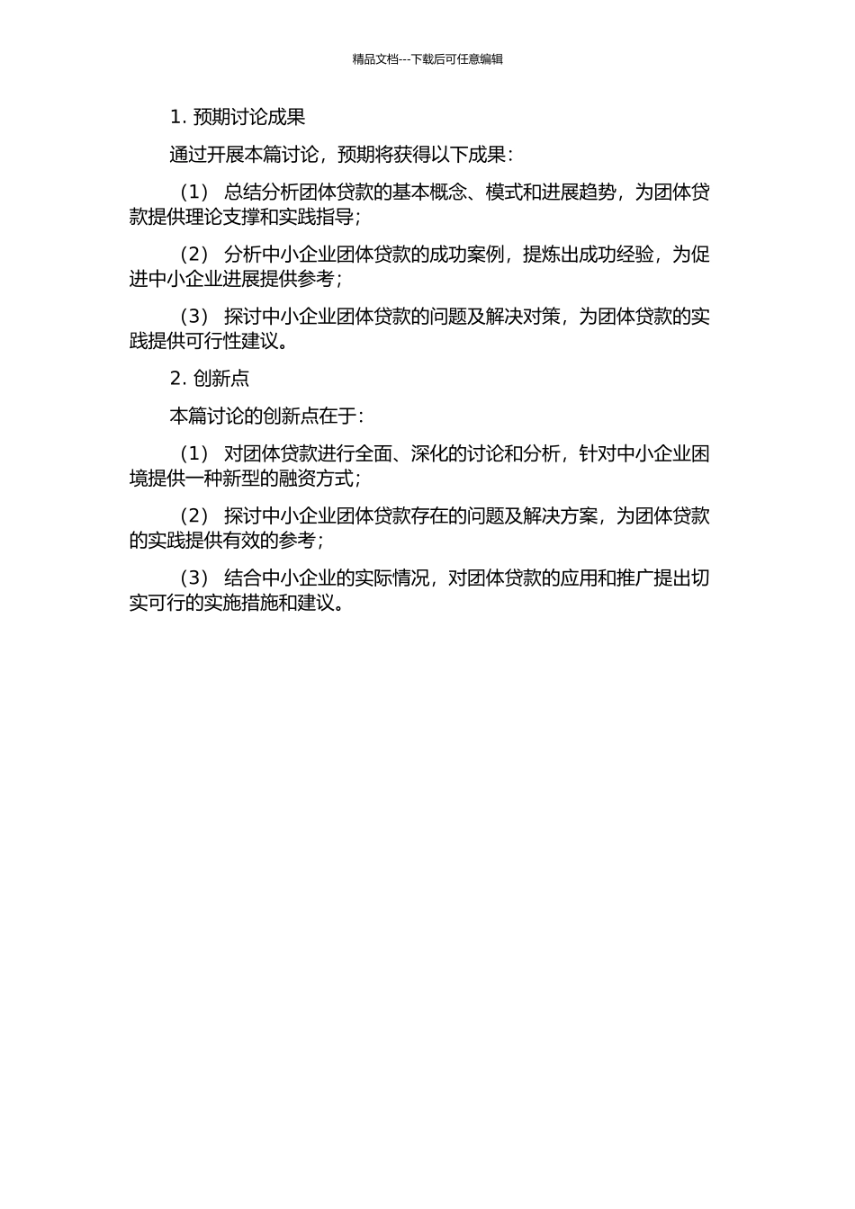 中小企业团体贷款研究的开题报告_第2页