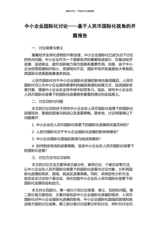 中小企业国际化研究——基于人民币国际化视角的开题报告