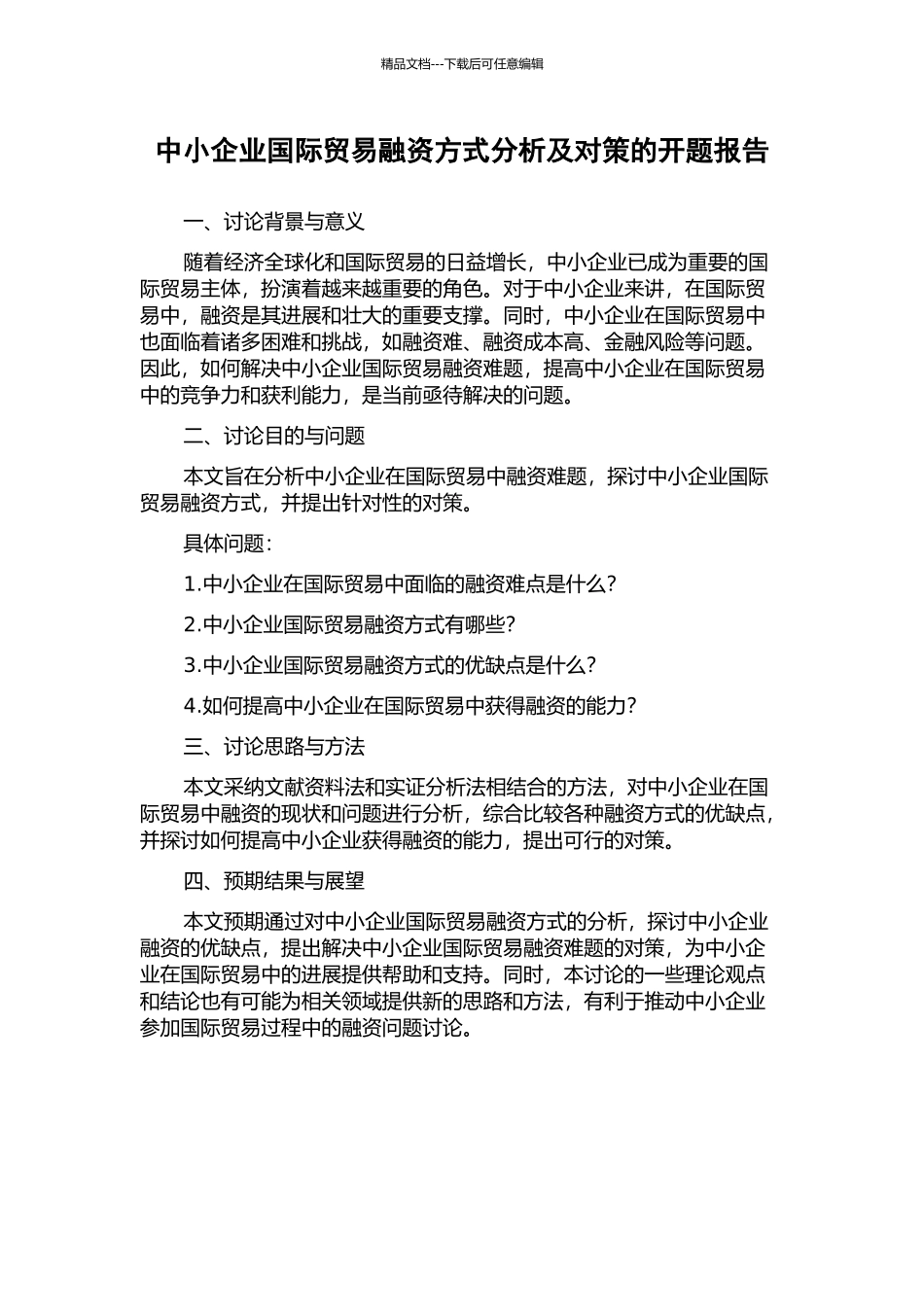 中小企业国际贸易融资方式分析及对策的开题报告_第1页