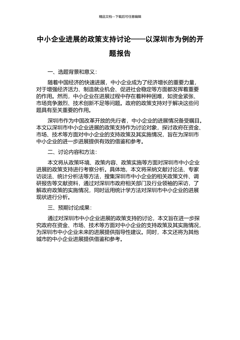 中小企业发展的政策支持研究——以深圳市为例的开题报告_第1页