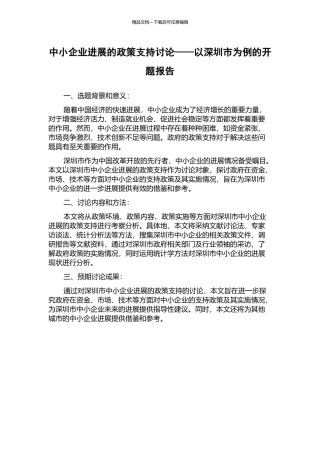 中小企业发展的政策支持研究——以深圳市为例的开题报告