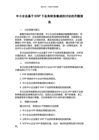 中小企业基于ERP下业务财务集成的研究的开题报告