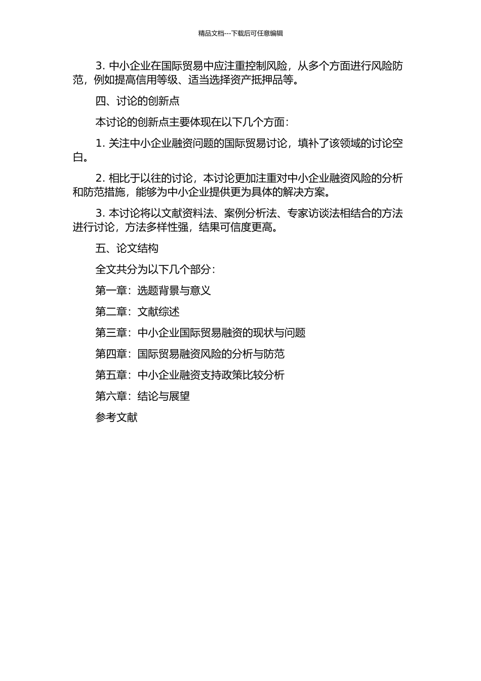 中小企业国际贸易融资风险控制研究的开题报告_第2页