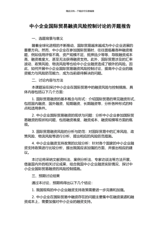 中小企业国际贸易融资风险控制研究的开题报告
