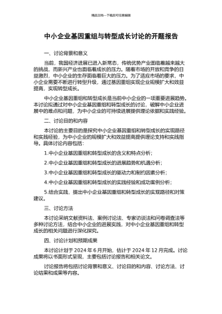 中小企业基因重组与转型成长研究的开题报告