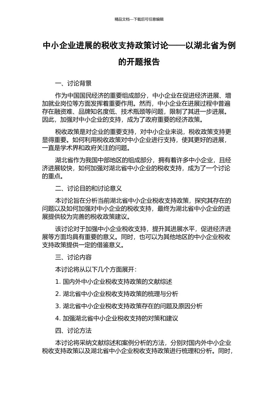 中小企业发展的税收支持政策研究——以湖北省为例的开题报告_第1页