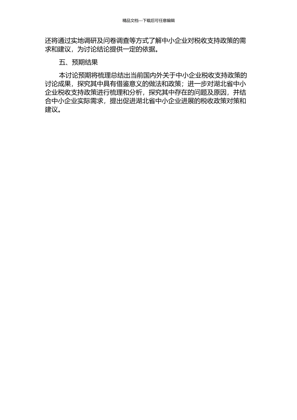 中小企业发展的税收支持政策研究——以湖北省为例的开题报告_第2页
