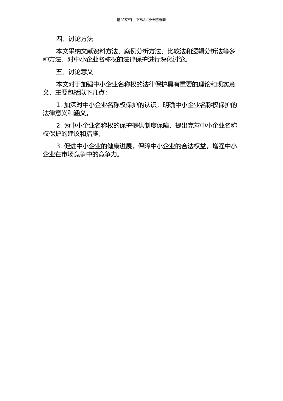 中小企业名称权的法律保护研究的开题报告_第2页