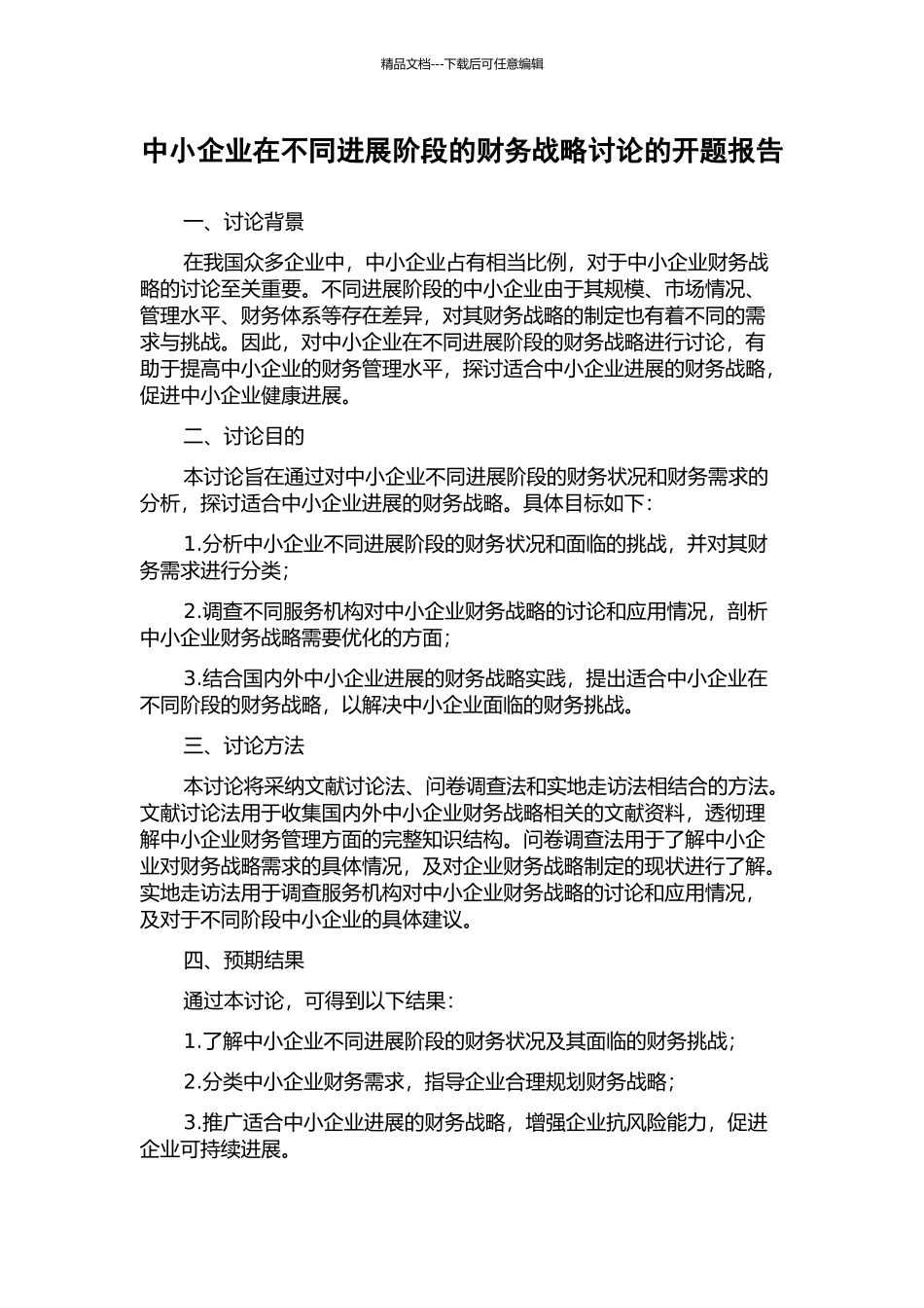 中小企业在不同发展阶段的财务战略研究的开题报告_第1页