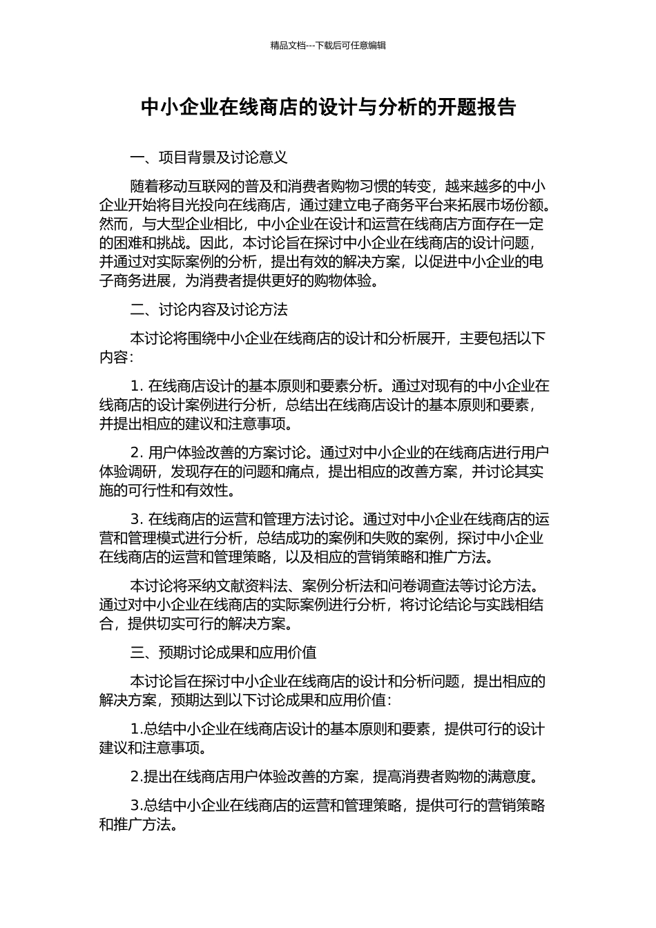 中小企业在线商店的设计与分析的开题报告_第1页