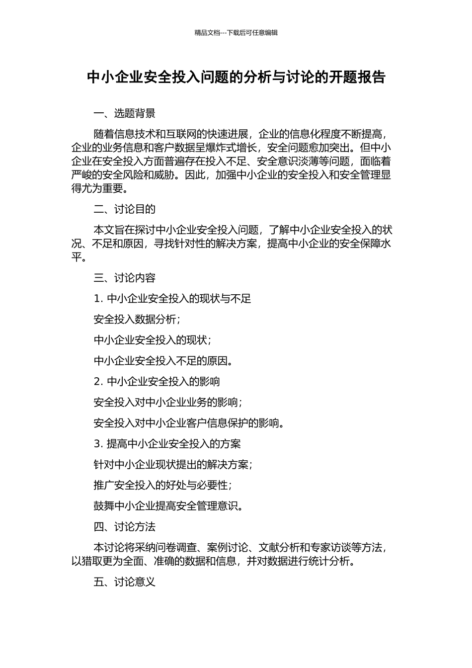 中小企业安全投入问题的分析与研究的开题报告_第1页
