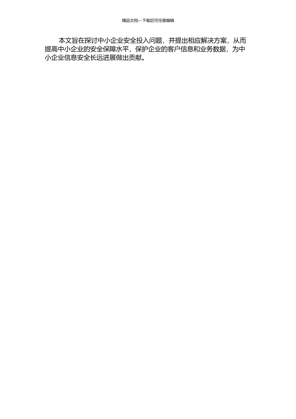 中小企业安全投入问题的分析与研究的开题报告_第2页
