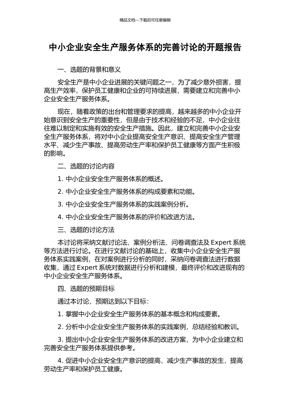 中小企业安全生产服务体系的完善研究的开题报告_第1页