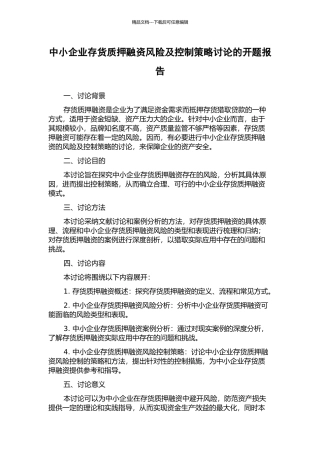 中小企业存货质押融资风险及控制策略研究的开题报告