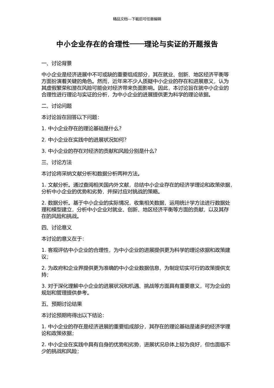 中小企业存在的合理性——理论与实证的开题报告_第1页