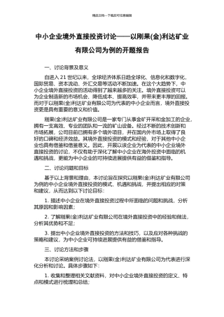 中小企业境外直接投资研究——以刚果利达矿业有限公司为例的开题报告