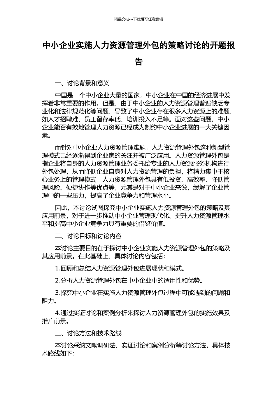 中小企业实施人力资源管理外包的策略研究的开题报告_第1页
