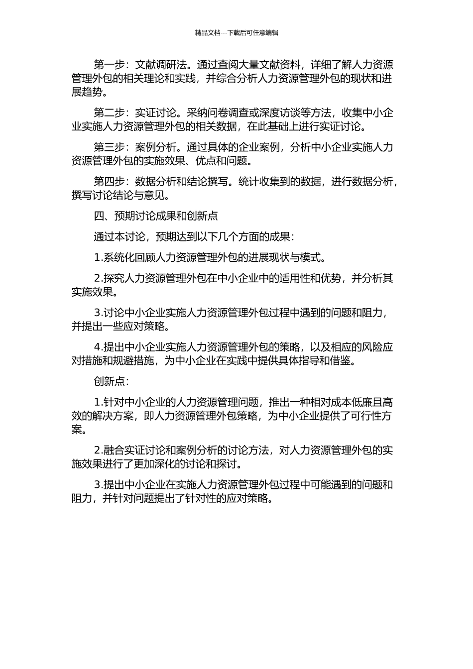 中小企业实施人力资源管理外包的策略研究的开题报告_第2页