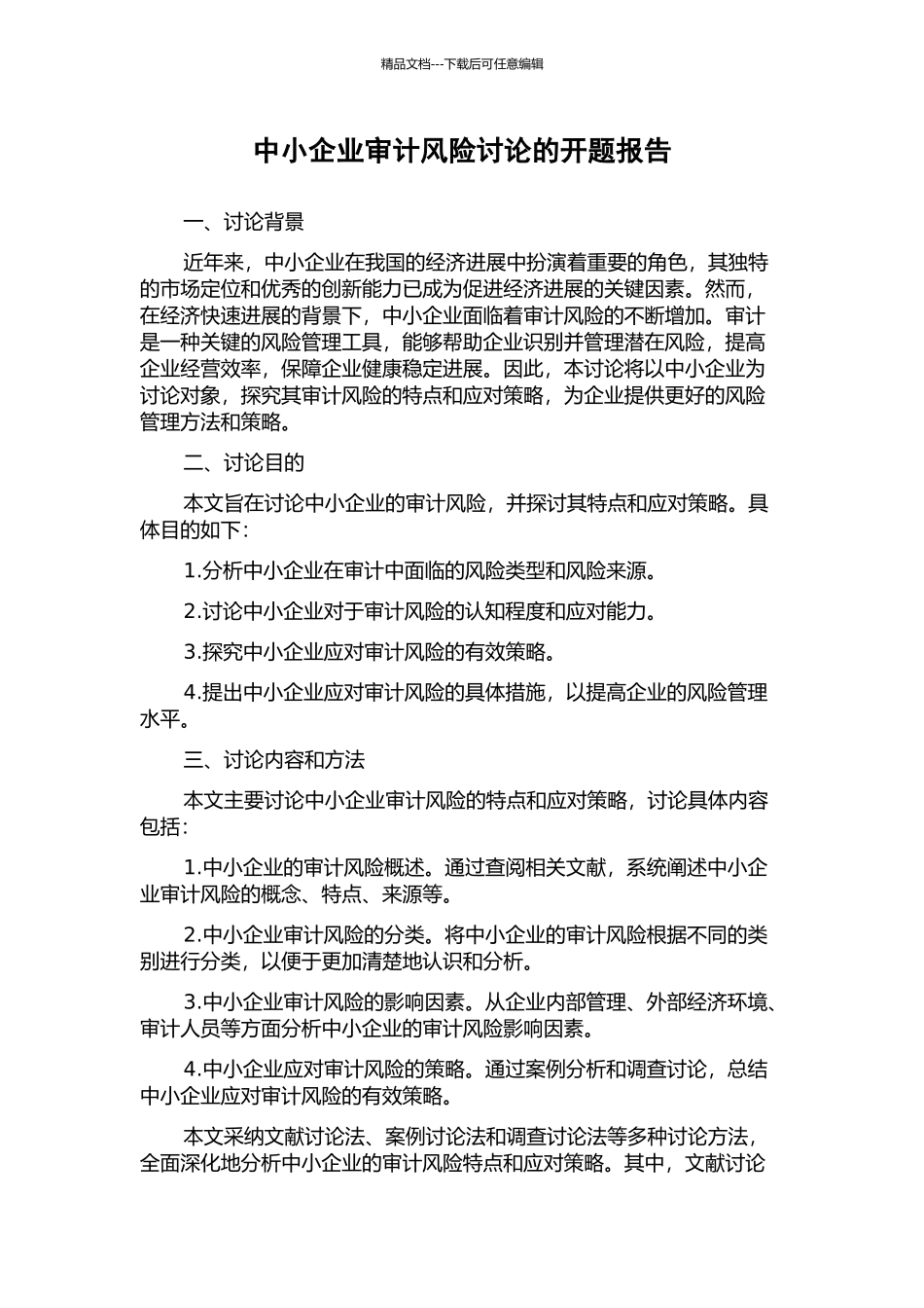 中小企业审计风险研究的开题报告_第1页